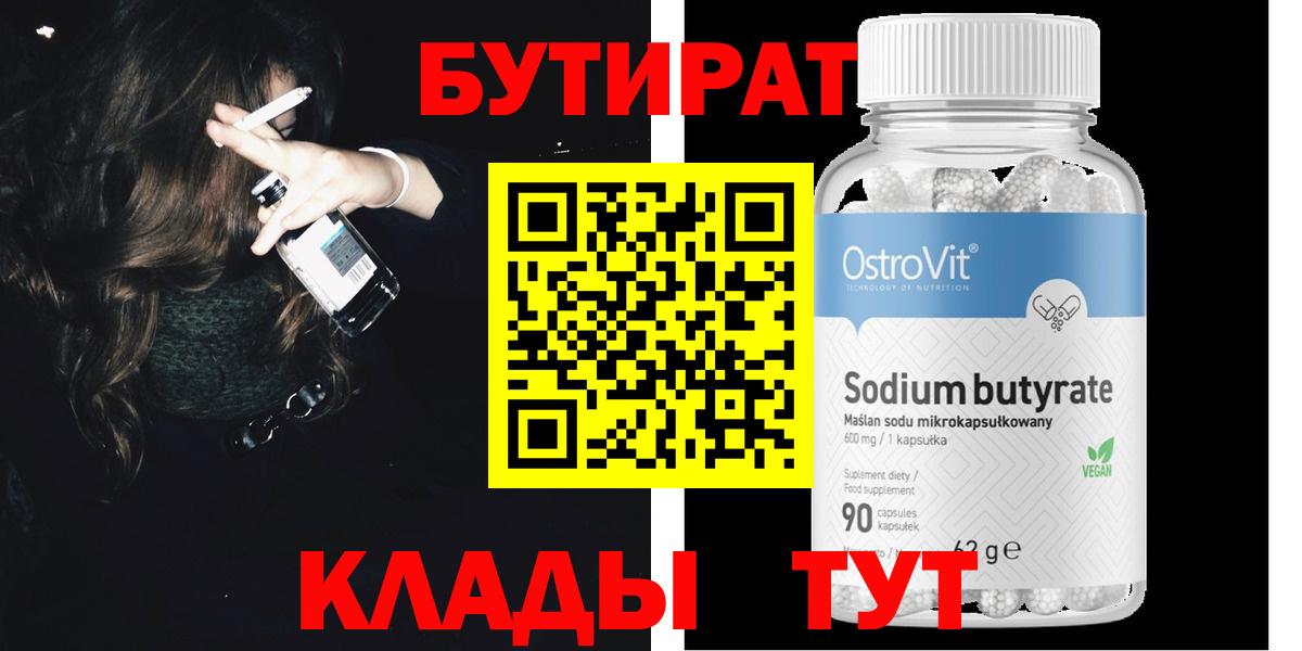Бутират  Вход с VPN  Евпатория  БУТИРАТ оксибутират 