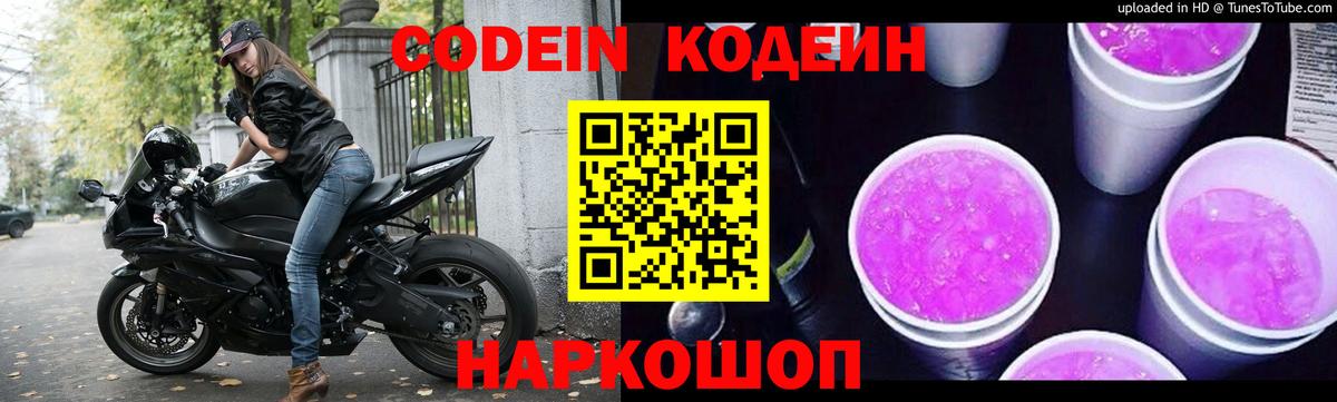 Кодеиновый сироп Lean Purple Drank Евпатория